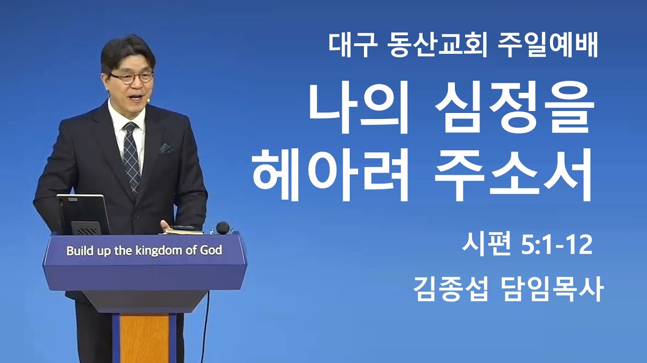 우리에게 향하신 비전 시리즈 - 나의 심정을 헤아려 주소서 (시편 5:1-12) 김종섭 목사