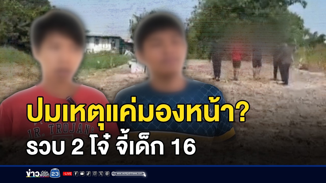 รวบ 2โจ๋จี้เด็ก16 อ้างรุ่นพี่จ้าง ฉุนมองหลาน  l ข่าวเที่ยงเวิร์คพอยท์ l 16 มี.ค.69