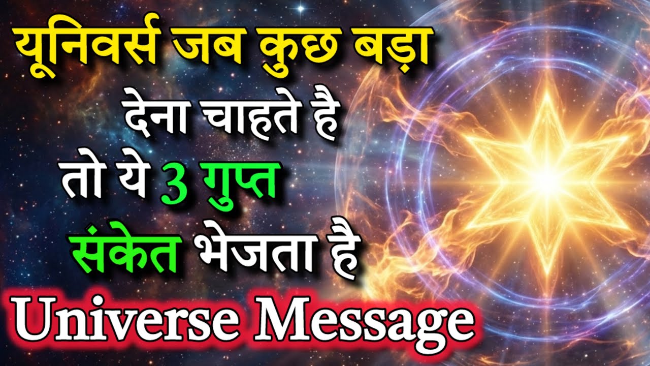यूनिवर्स जब कुछ बड़ा देना चाहता है | ये 3 गुप्त संकेत | Universe Message