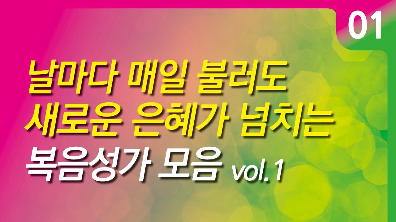 [복음성가모음] 날마다 매일 불러도 매일 새로운 은혜가 넘치는 복음성가모음1 ( 은혜찬양연속듣기, 복음성가연속듣기, 은혜찬양모음,복음성가,은혜)