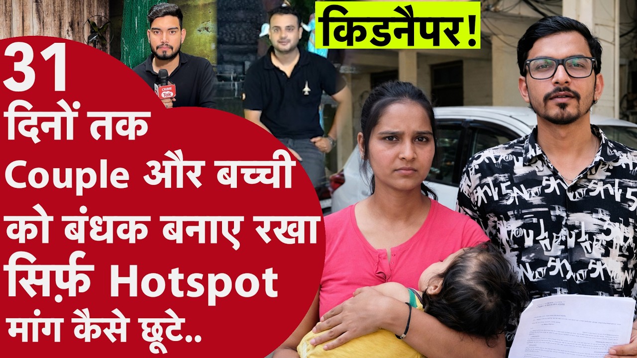 Kanpur के Kidanpper को चकमा दे 31 दिन से बंधक बने Couple ने सिर्फ़ Hotspot की मदद से बचाई जान