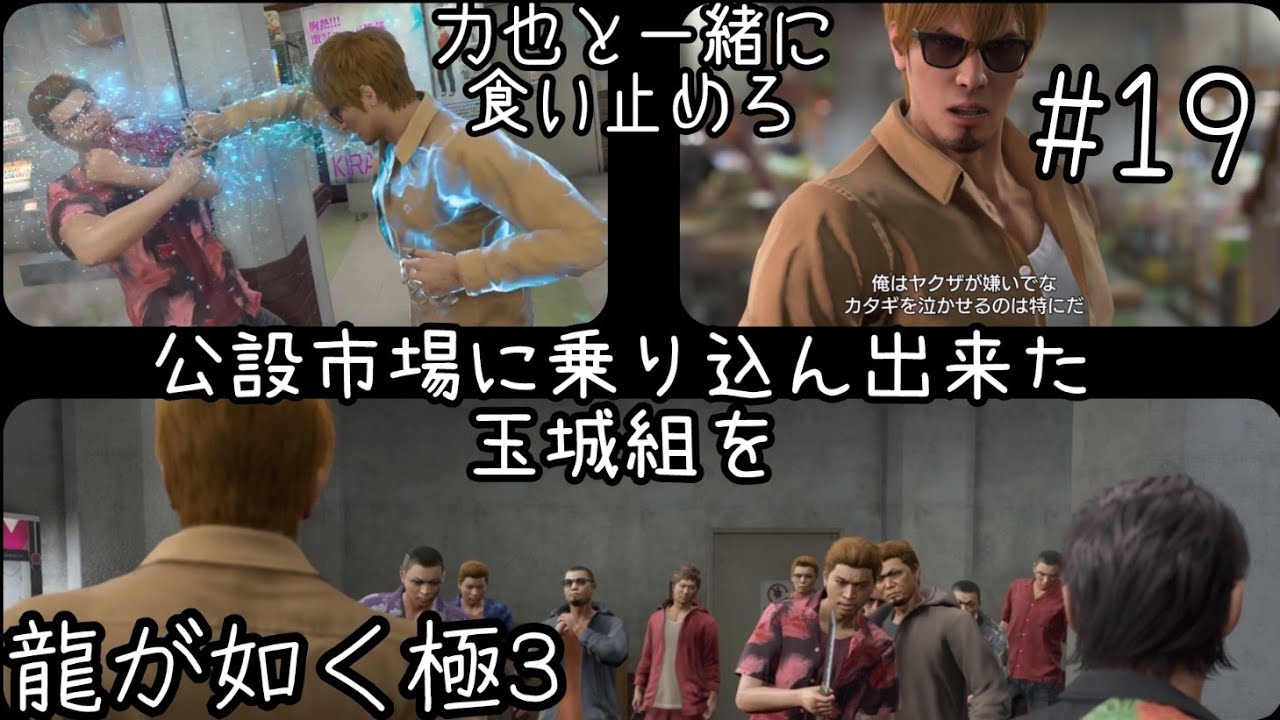 #龍が如く極3 初見[第2章] #19  玉城組による　みかじめ　シマ争い　襲われる公設市場　力也と共闘してくいとめろ