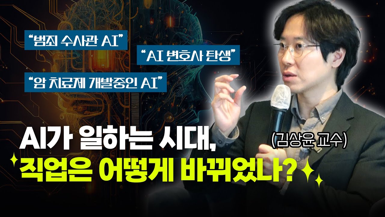 '암을 고치는 건 인간이 아닐 수 있습니다' AI 어디까지 뻗쳐있나? | AI의 적용 사례들 [김상윤 교수]