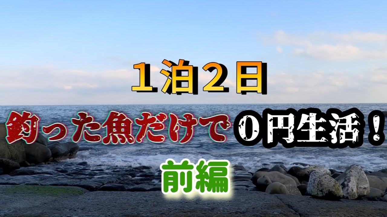 【０円生活】釣った魚だけで１泊２日生き残る！前編