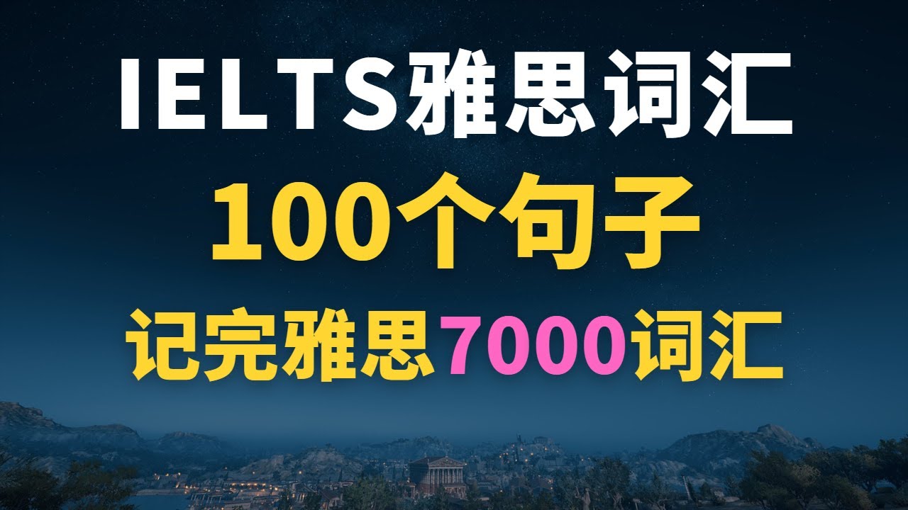 【100个句子记完7000雅思词汇】IELTS雅思单词+例句｜雅思分类词汇大全｜雅思分类单词大全｜雅思核心词汇｜雅思词汇乱序版｜IELTS雅思单词（时长7小时）