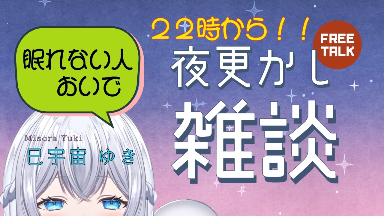 【雑談配信】眠れない人おいで✨みんなでお話ししよう☺初見さん、配信者さん、どなたでも大歓迎です♪