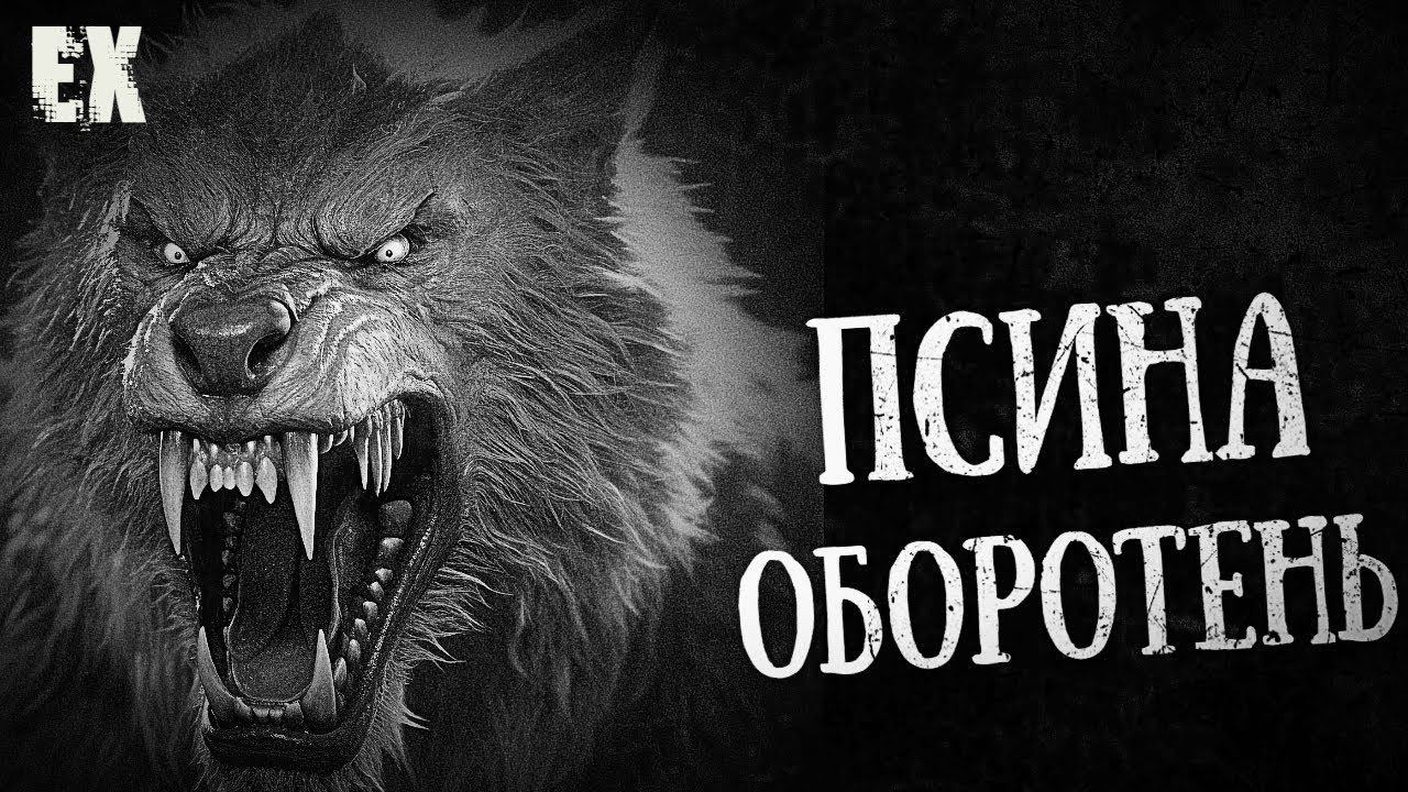ПСИНА - ОБОРОТЕНЬ | Страшные истории про оборотней | Страшные истории