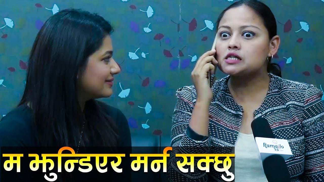 अनमोल नपाए ऋचा झुण्डिने ! निश्चल बनेर केकी फकाइन् | केकीले थर्काइन | Ramailo छ
