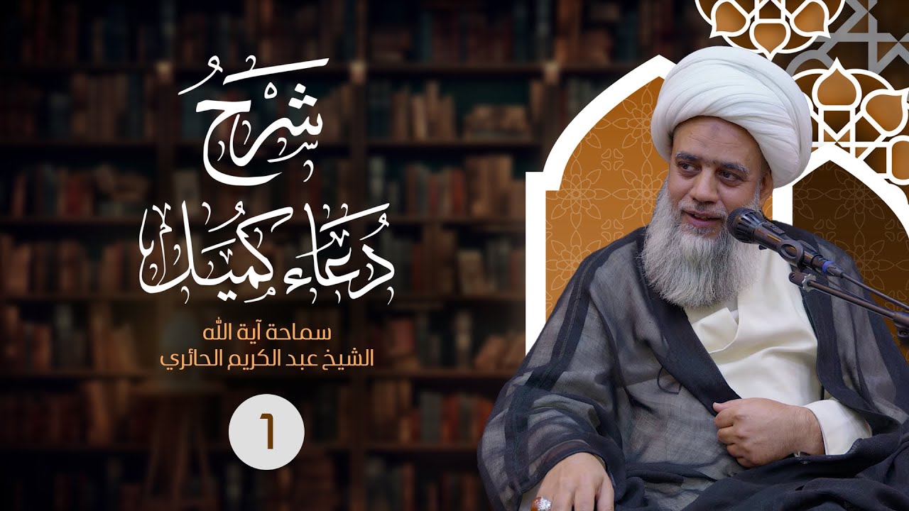 شرح دعاء كميل | 1 | شهر رمضان 1445هـ