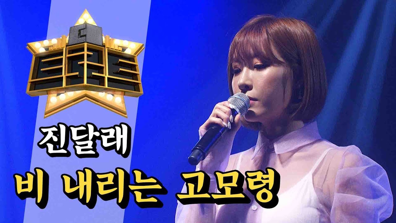진달래 - 비 내리는 고모령 / [더 트로트]