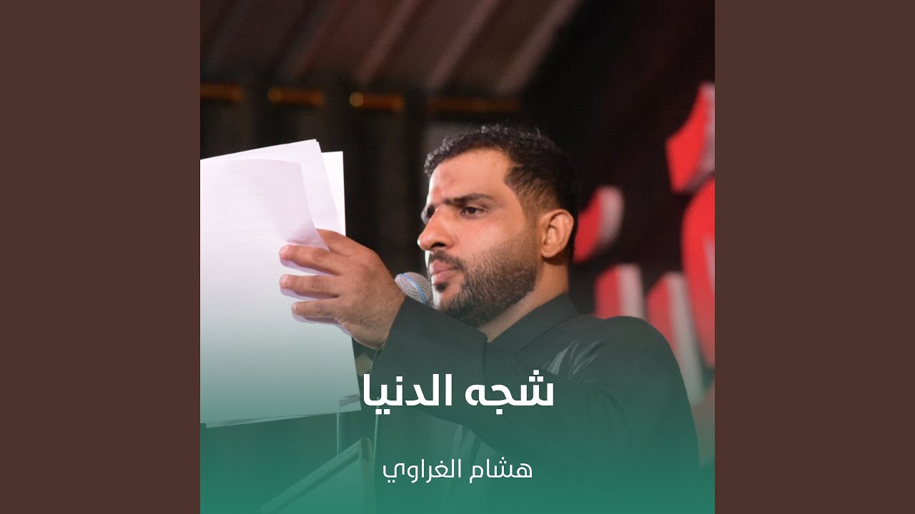 شجه الدنيا