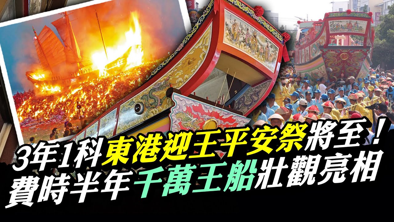 直擊／三年一科東港迎王平安祭登場！ 費時半年「千萬王船」一夜燒盡超壯觀 @ChinaTimes