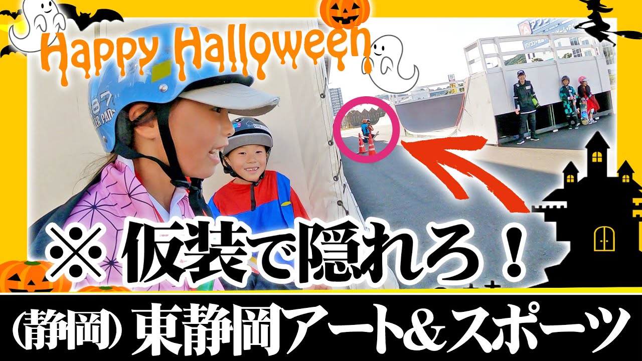 #115 スケボーパークにいる大ファンの子どもからハロウィン仮装で逃げ切るか！？ 