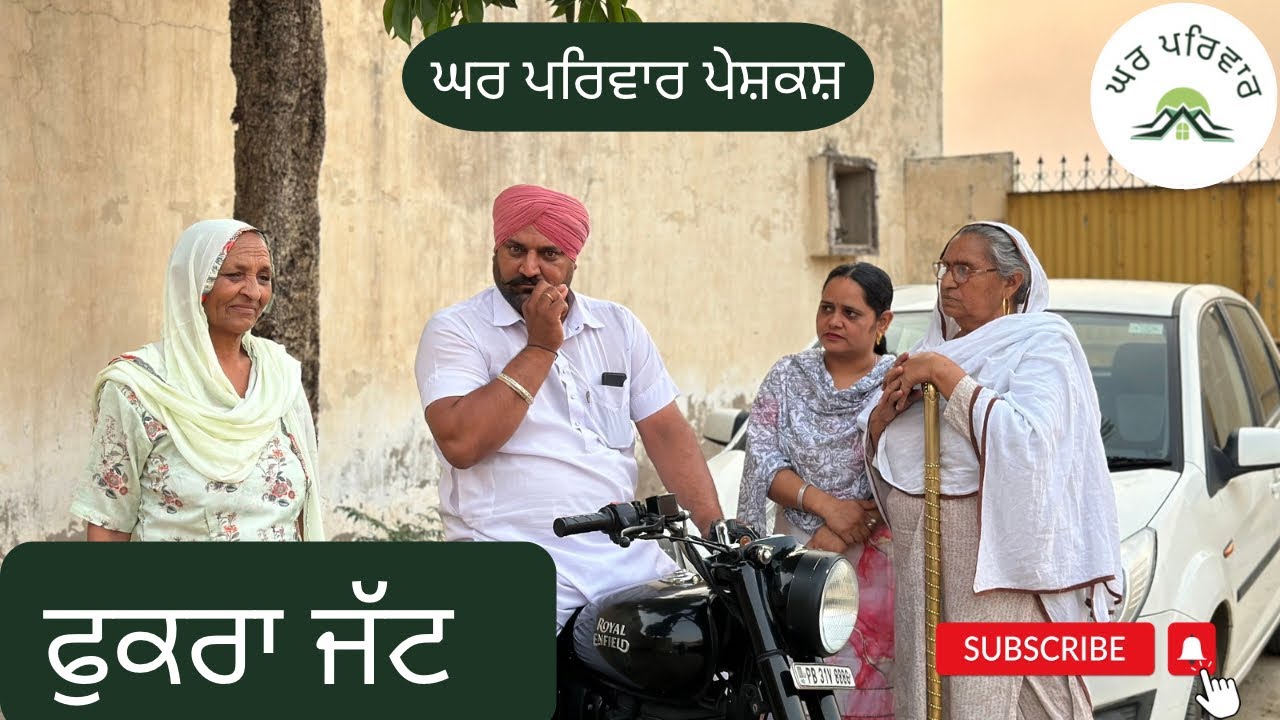 ਫੁਕਰਾ ਜੱਟ | fukra jatt | new punjabi movies 2024 | punjabi short videos @GHARPARIVARMANSA