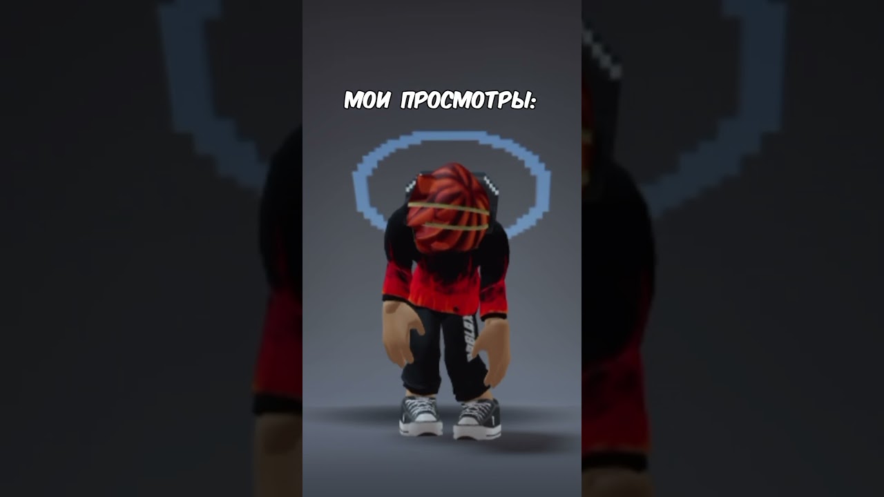 Мои лайки и просмотры ( #4kвидео #роблокс #roblox