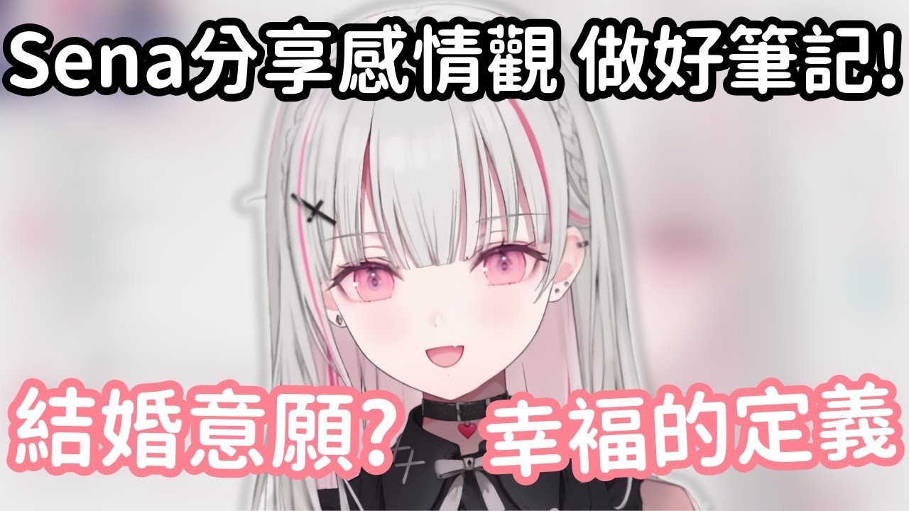 【Vspo精華】如果Sena真的有喜歡的人? 四週年了有沒有改變不想結婚的想法?【空澄セナ】【Vtuber中文】