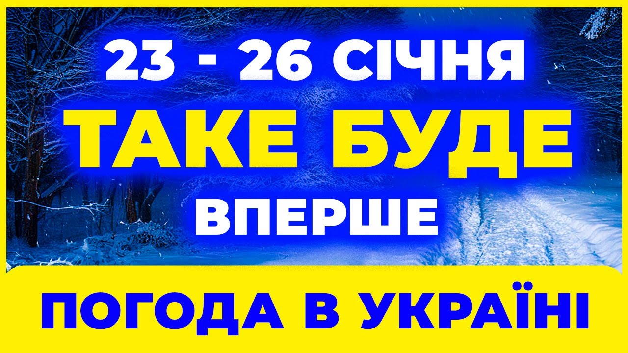 • ОСТАННІ ДНІ СІЧНЯ СТАНУТЬ ШОКОМ •