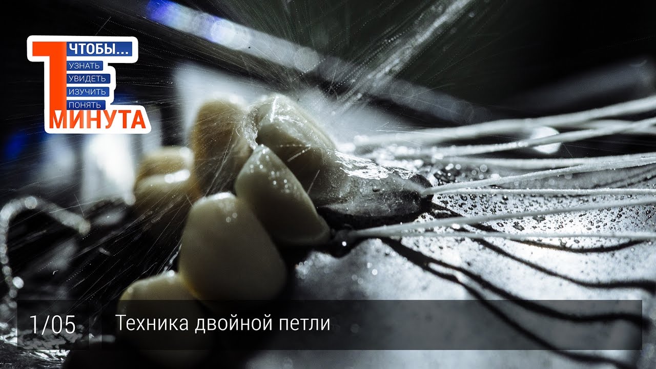 Техника двойной петли. Серия 1/5
