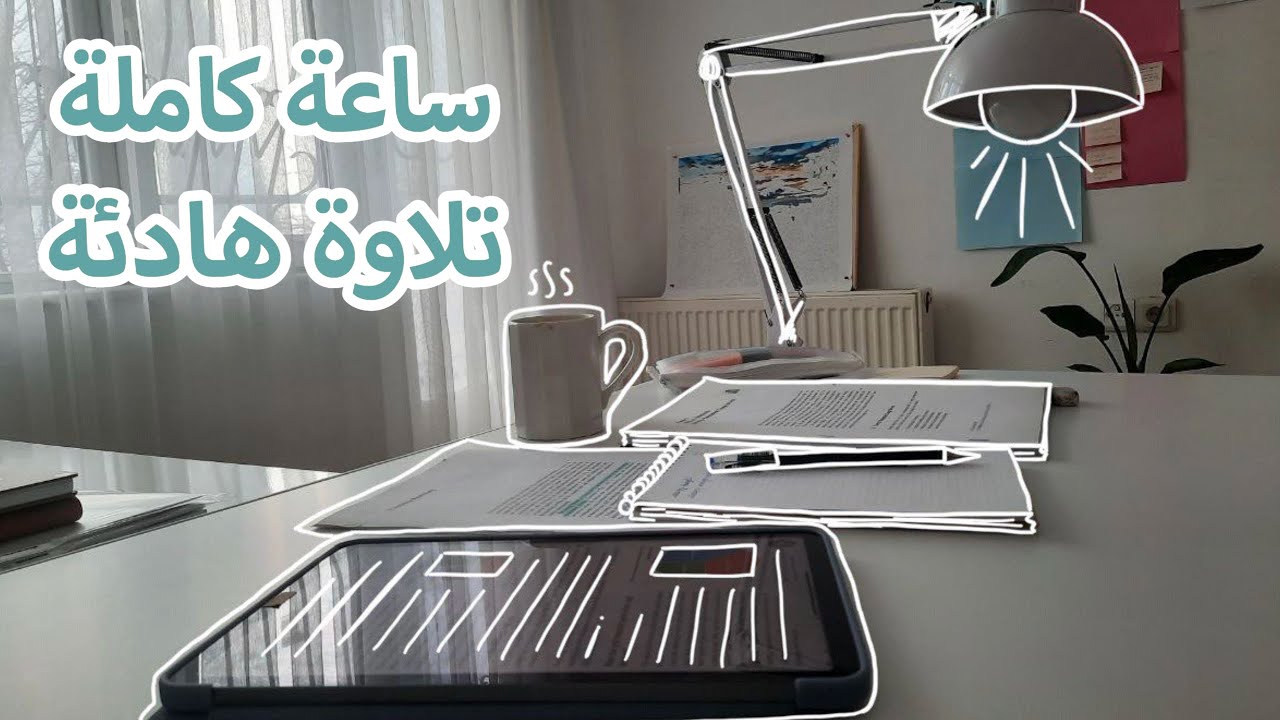 ادرس معي لمدة ساعة مع تلاوة هادئة وصوت المطر 🌧 | بدون استراحة | طالبة هندسة في تركيا 🇹🇷