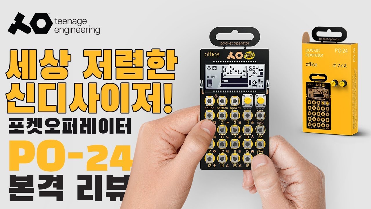 세상 저렴한 신디사이저! Teenage Engineering 포켓오퍼레이터 PO-24 본격 리뷰