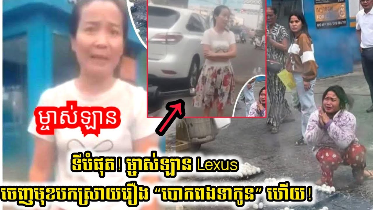 ទីបំផុត  ម្ចាស់ឡាន Lexus ចេញមុខបកស្រាយរឿង បោកពងទាហើយ!
