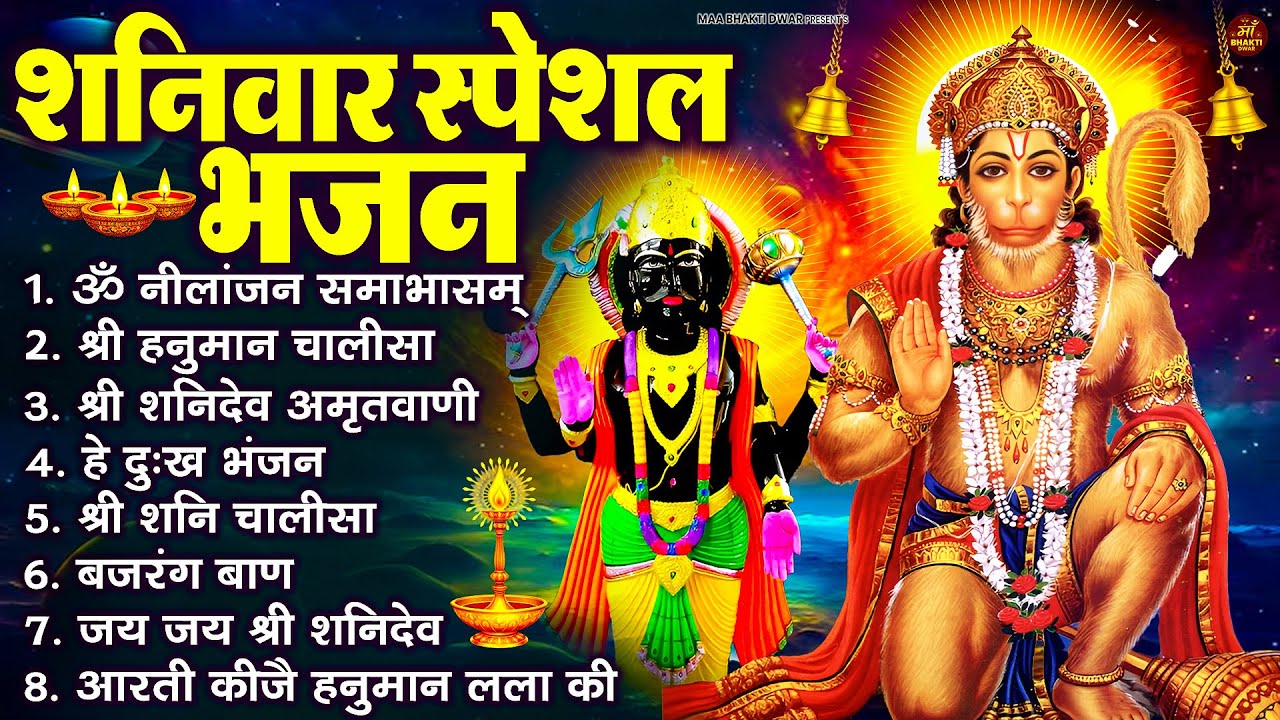 शनिवार स्पेशल भजन : ॐ निलांजन समाभासं, ॐ हं हनुमंते नमो नमः, श्री शनिदेव हनुमान चालीसा व आरती