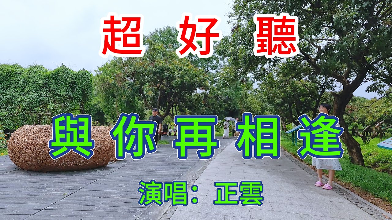 超好聽！正雲-傷感情歌《與你再相逢》｜廣東廣州-海珠湿地