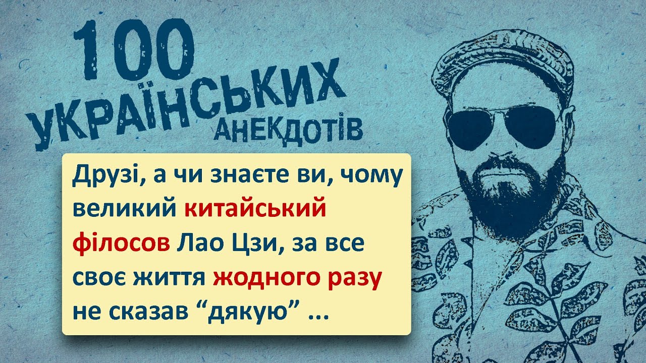100 Найкращих Українських Анекдотів! Ювілейне видання - Лао Цзи! Українська Сотка IV