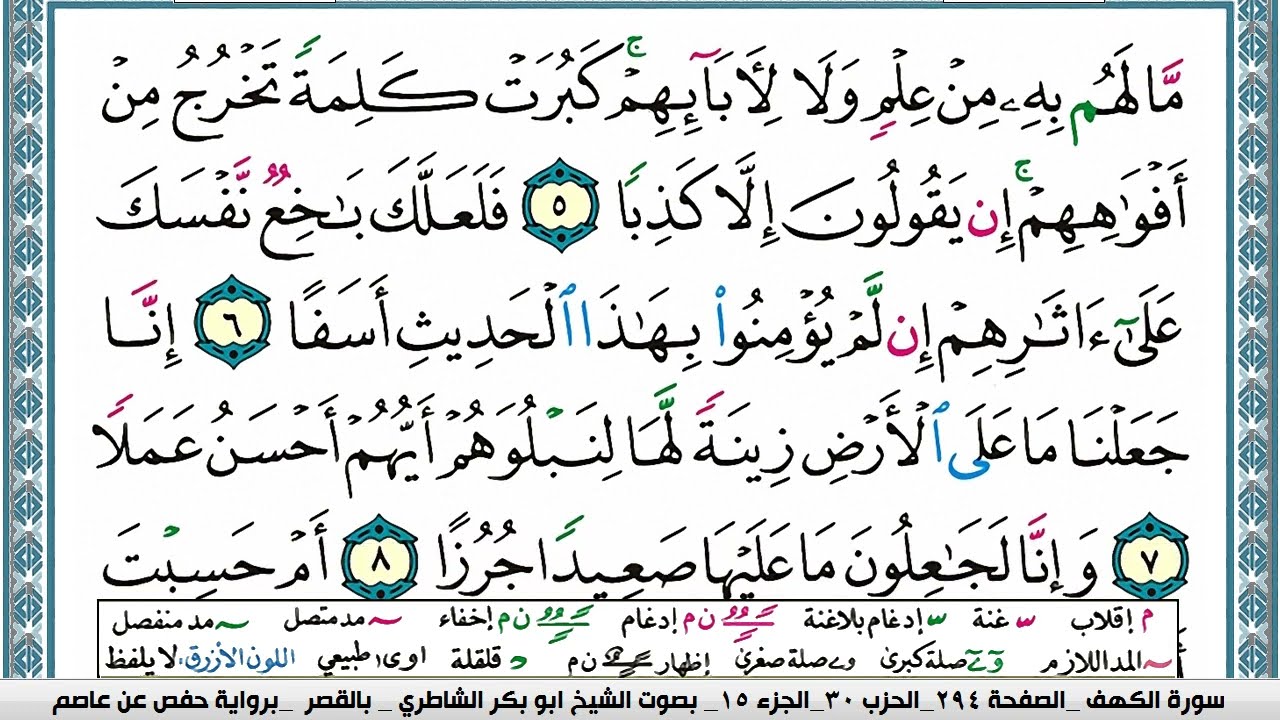 سورة الكهف مكتوبة ابو بكر الشاطري Surah Al Kahf Abu Bakr Al Shatri
