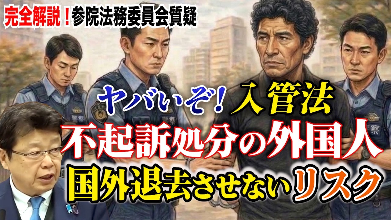 【ヤバいぞ！入管法】不起訴処分の外国人　国外退去させないリスク