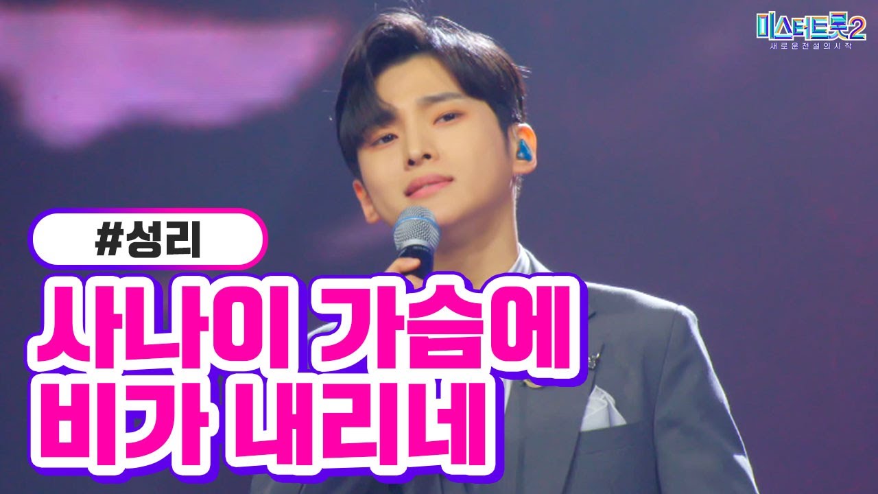 [클린버전] 성리 - 사나이 가슴에 비가 내리네 ❤미스터트롯2 7화❤ TV CHOSUN 230202 방송