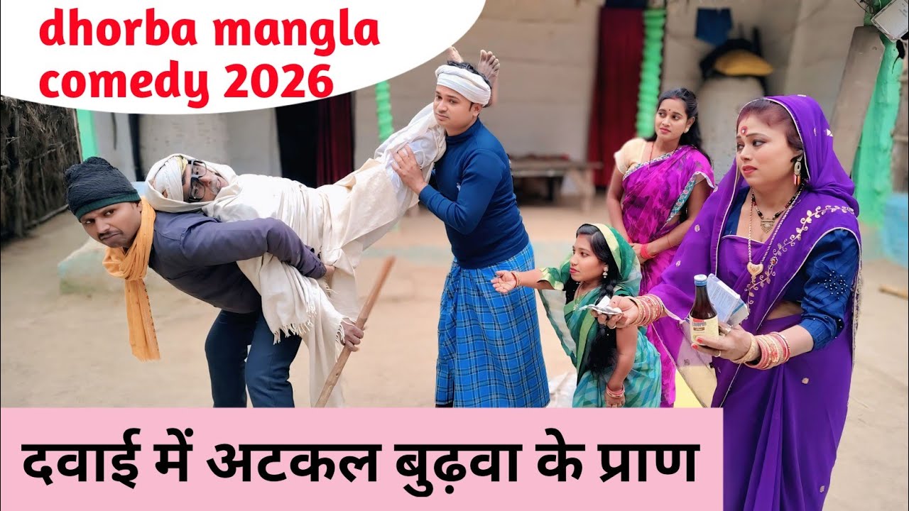 दवाई में अटकल बुढ़वा के प्राण 😲 Maithili Comedy 2026 #maithili_comedy_mangla #मैथिली_काॅमेडी