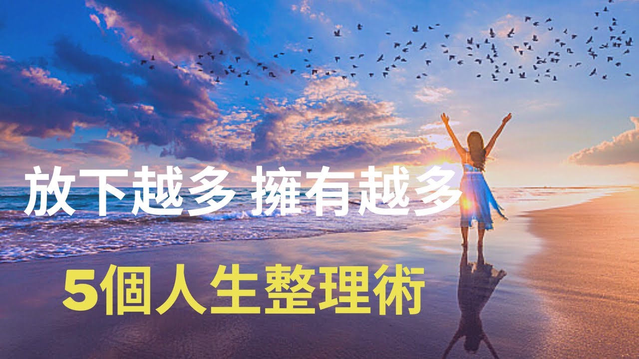 活出零負擔人生的5個方法，讓你放下越多、擁有越多