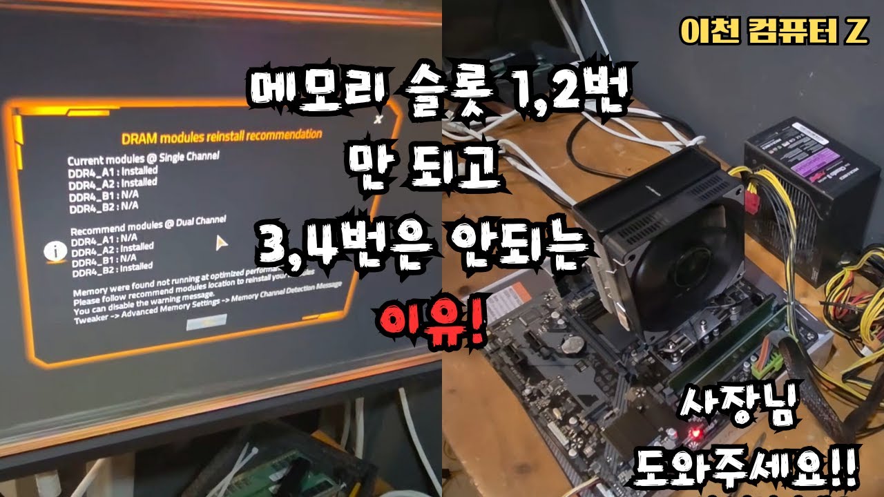 &ldquo;램 슬롯 3,4번이 절대 안 켜지는 이유 (초보자 90%가 모름)&rdquo;  [이천컴퓨터Z]