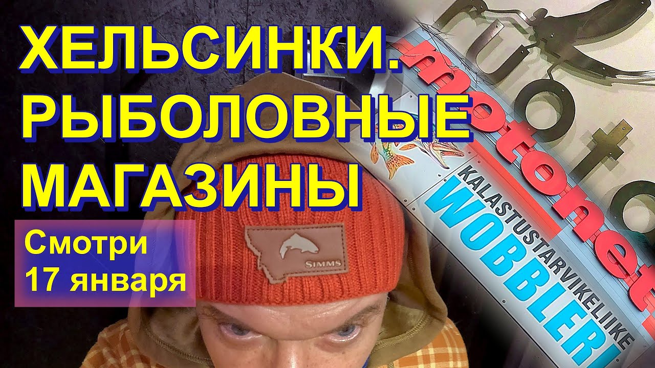 Обзор рыболовных магазинов в Хельсинки, Финляндия. Цены, ассортимент, находки