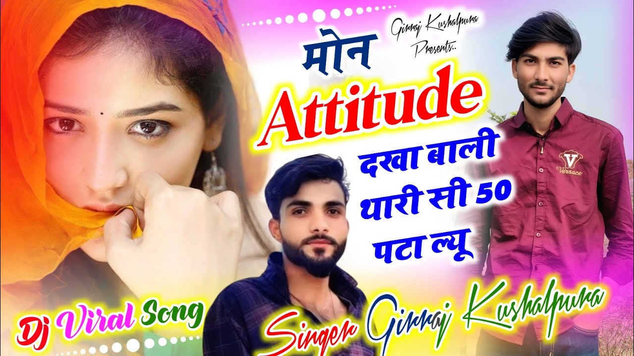 ❤️‍🩹 मोन एटीट्यूड दखा बाली थारी सी 50 पटा ल्यू // रियल दास्तान 😭 Singer Girraj Kushalpura 