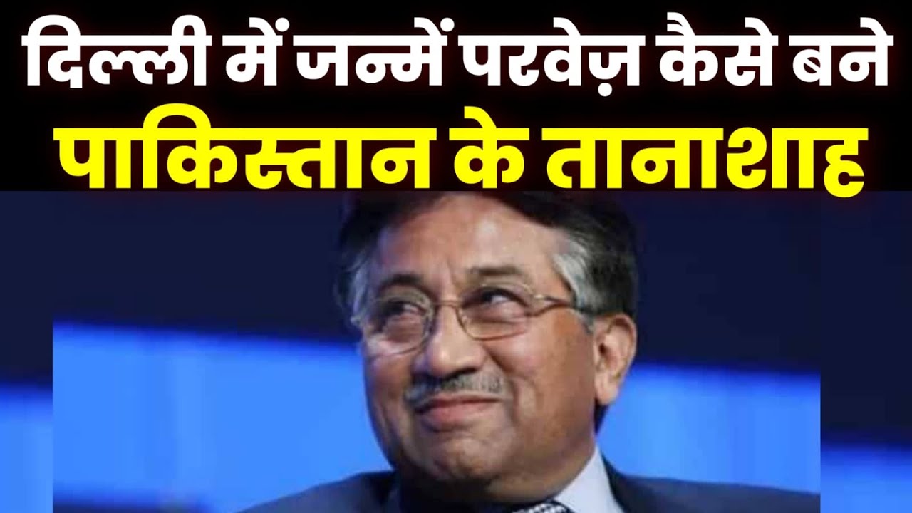 Untold Story | Delhi में जन्मे Pervez Musharraf कैसे बने Pakistan के तानाशाह? | सुनिए पूरी कहानी