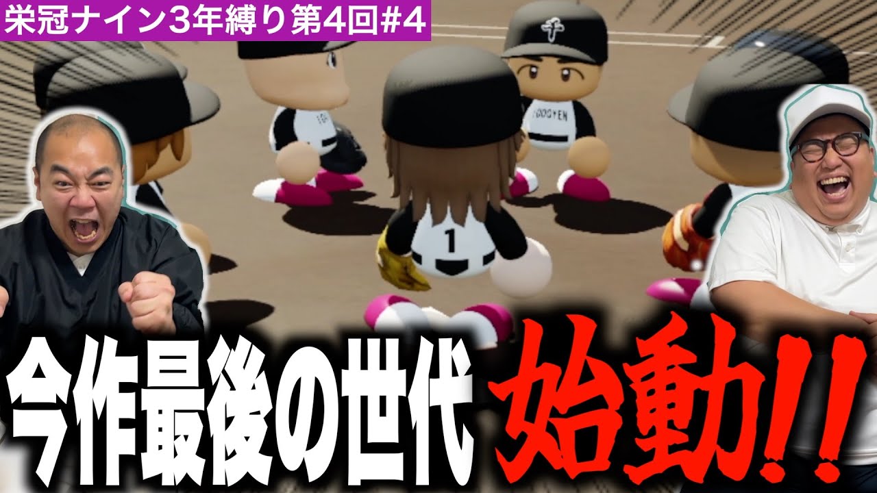 今作最後の秋大会！ついに監督の精神が崩壊!?［きしたかの栄冠ナイン3年縛り第4回］(4話目)