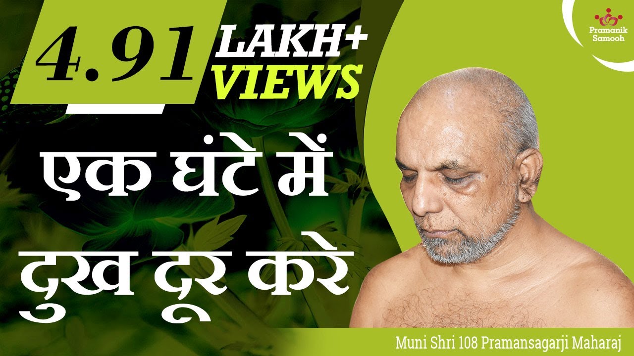 एक घंटे में दुख दूर करे | मंगल प्रवचन | मुनि प्रमाणसागर जी