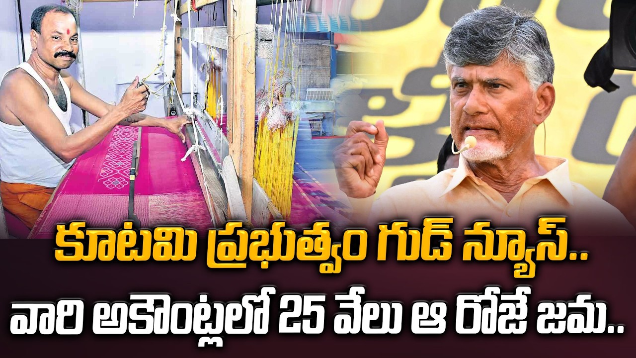 కూటమి ప్రభుత్వం గుడ్ న్యూస్.. Chandrababu Announces ₹25,000 Annual Support for Handloom Weavers