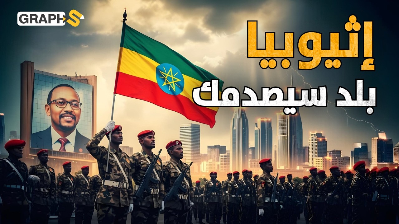 إثيوبيا الحقيقية!  معجزة اقتصادية وجيش لايقهر ووجهة جديدة للسعودية