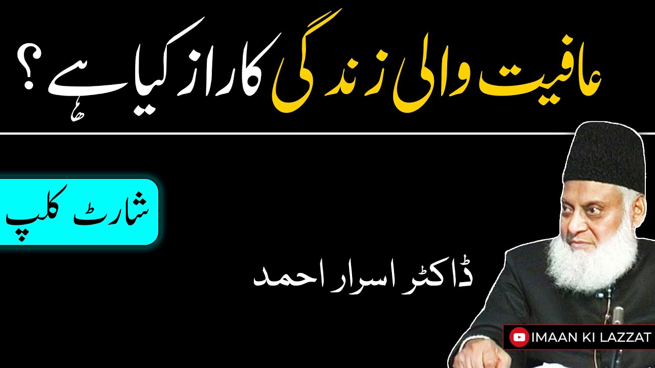 Aafiyat Waali Zindagi ka Raaz Kya Hai? | Dr israr Ahmed Short Clip