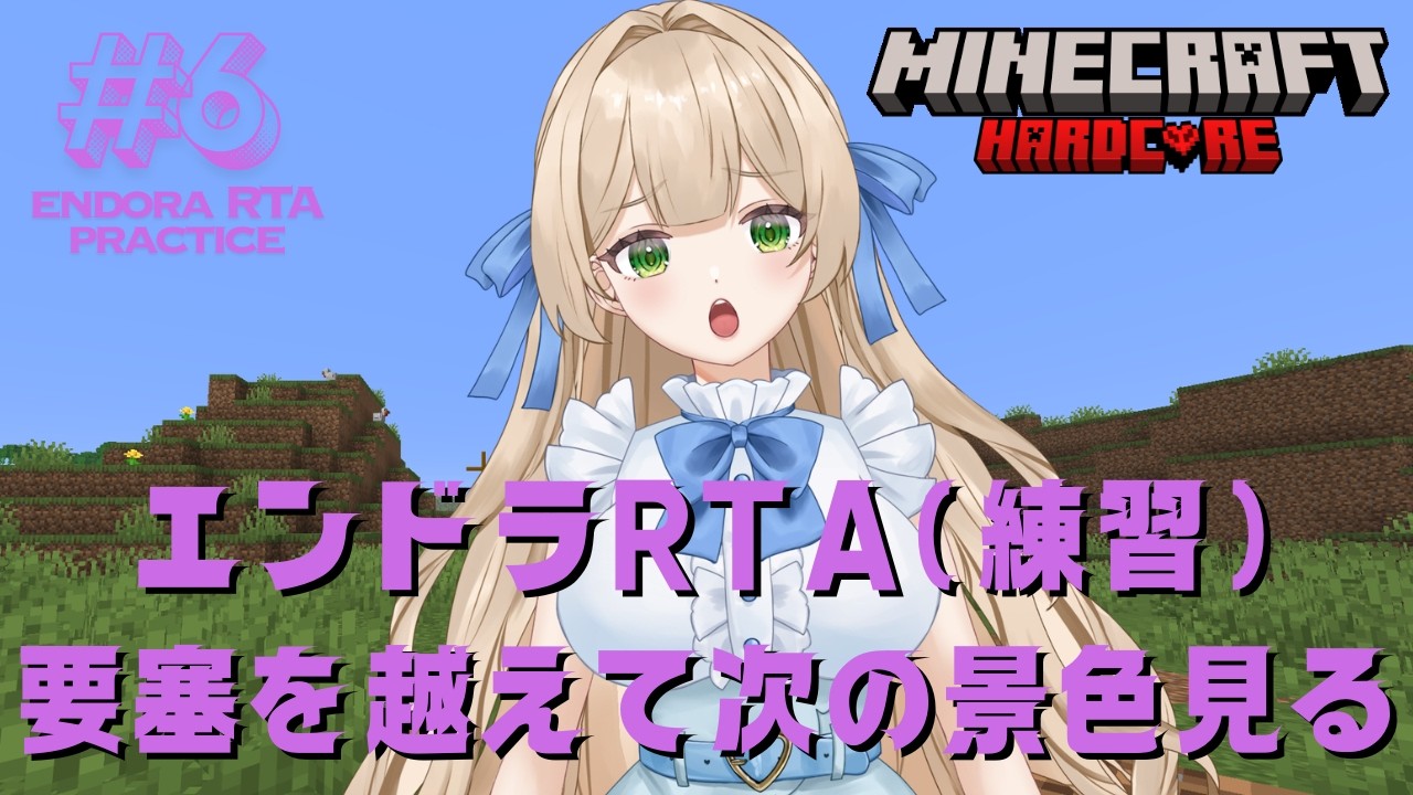 【RTA練習】#6 エンドラRTA（練習）要塞を越えて次の景色を見たい！ - MINECRAFT ハードコア 【個人VTuber】
