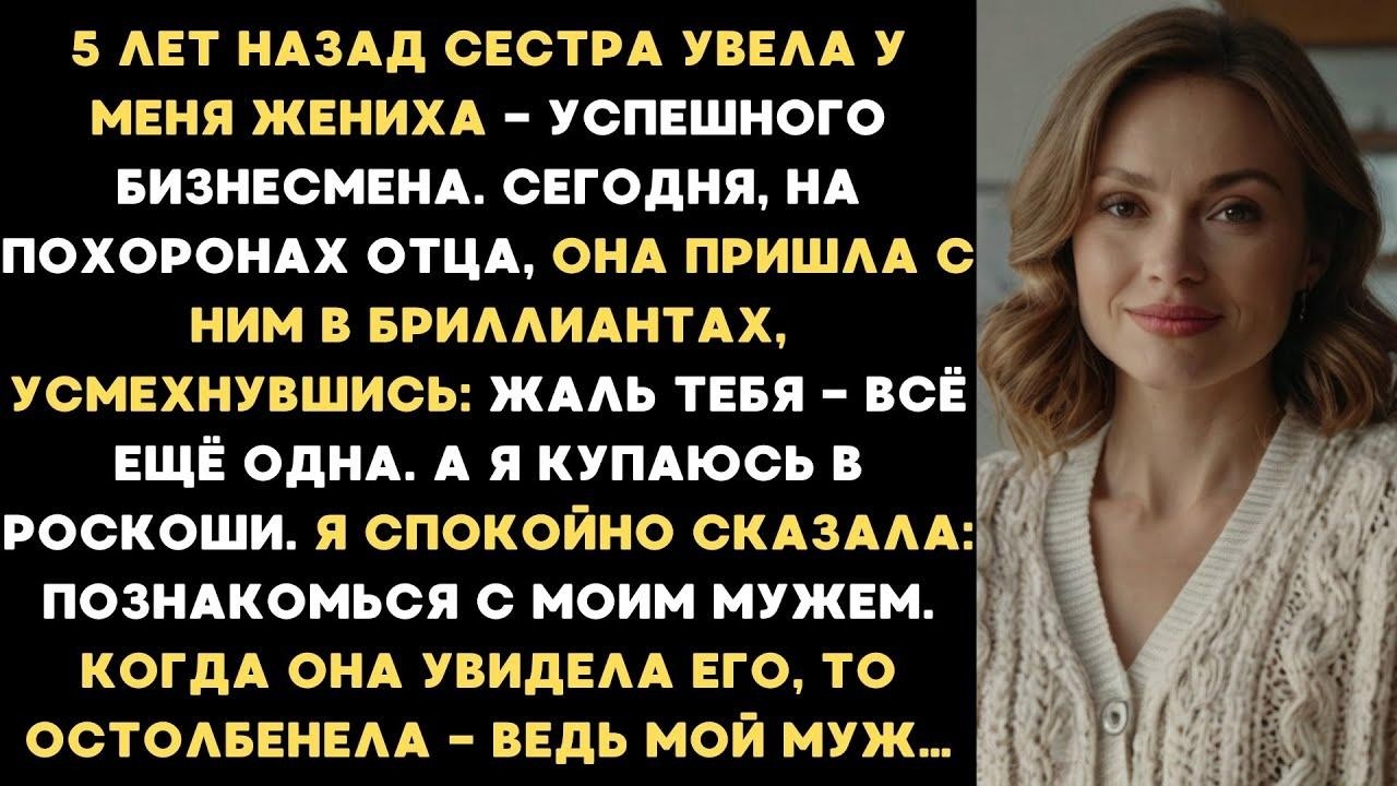 Пять лет назад сестра увела у меня жениха успешного бизнесмена, с которым я уже выбрала дату сва