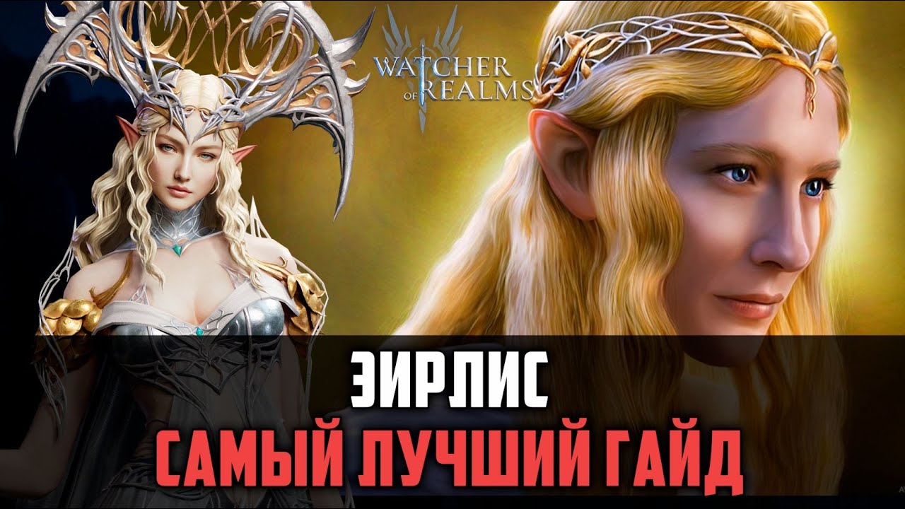 ЭЙРЛИС - КАК И ГДЕ ЕЁ ИСПОЛЬЗОВАТЬ? #watcherofrealms #EirlysSythraevent
