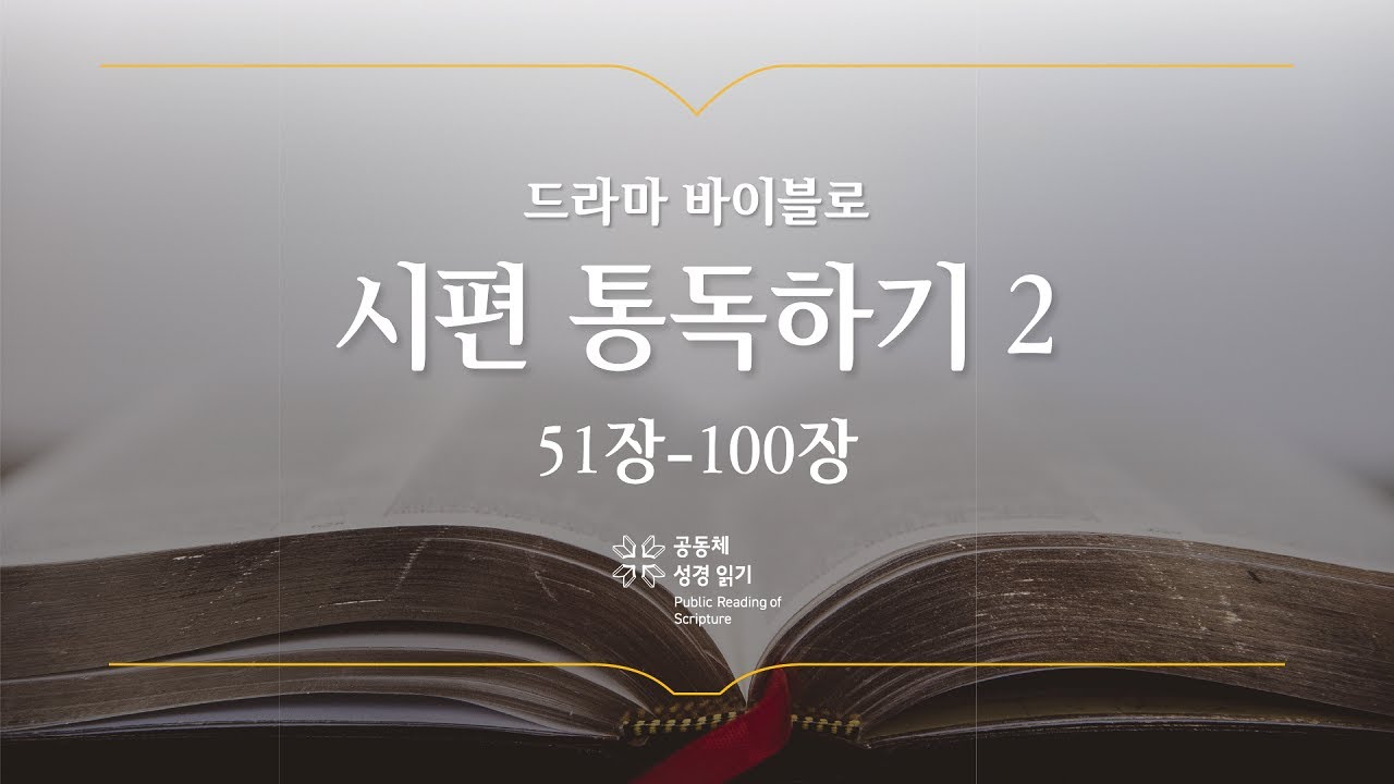 [개역 개정] 시편 전체 통독하기 2(51-100편)