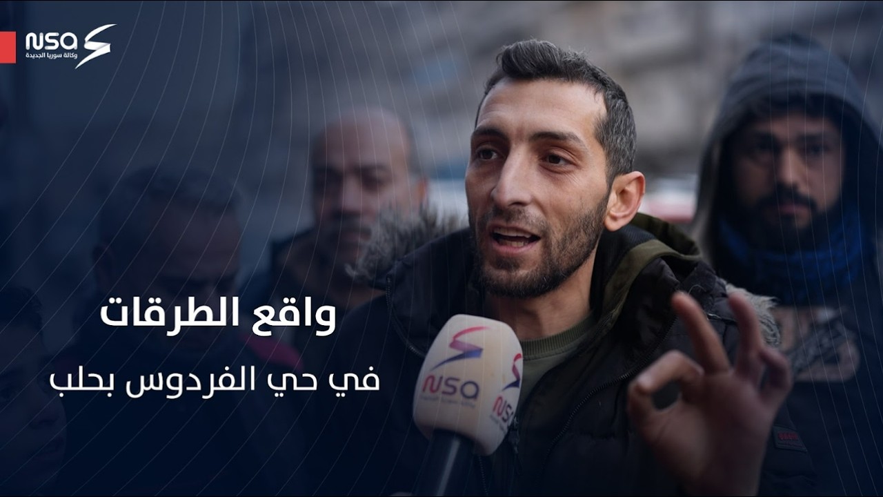 سوري من حي الفردوس في #حلب يتحدث عن معاناة الحي وغياب الخدمات