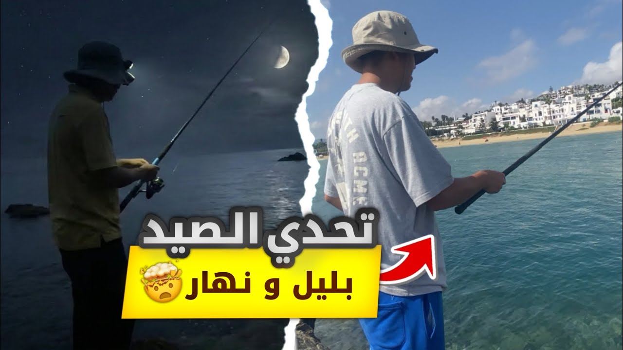 تحدي الصيد بليل 🥶 ضد الصيد بنهار 😮‍💨🎣