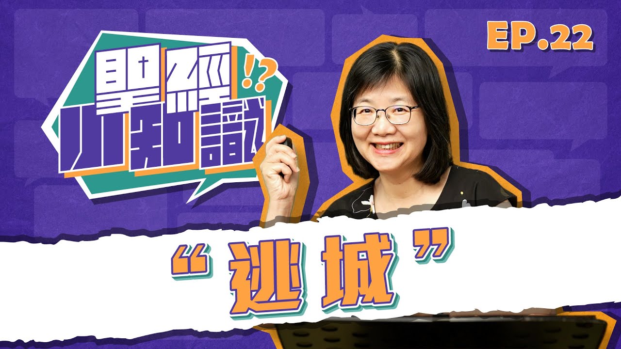 逃城│20250627聖經小知識│EP22