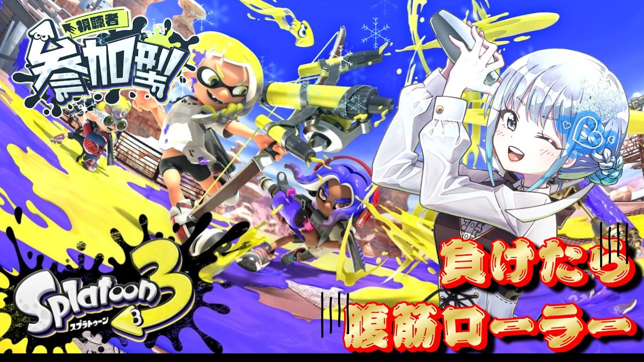 [スプラ3] 負けた分腹筋ローラーをやるオープン配信 [参加型]176日目